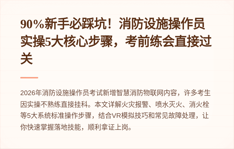 90%新手必踩坑！消防设施操作员实操5大核心步骤，考前练会直接过关