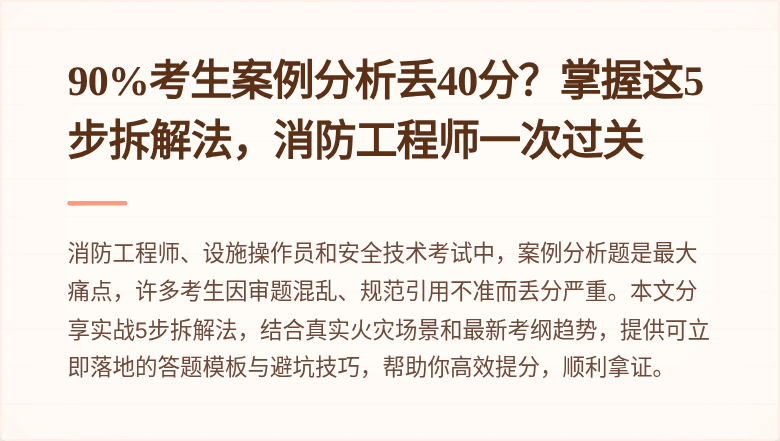 90%考生案例分析丢40分？掌握这5步拆解法，消防工程师一次过关