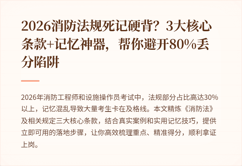 2026消防法规死记硬背?3大核心条款+记忆神器,帮你避开80%丢分陷阱