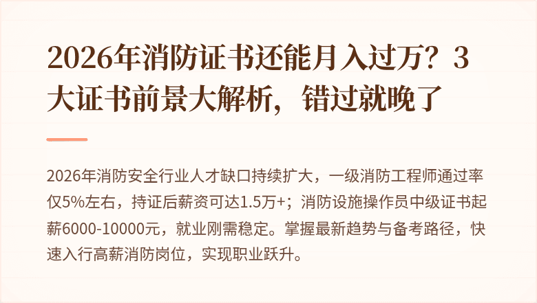 2026年消防证书还能月入过万?3大证书前景大解析,错过就晚了
