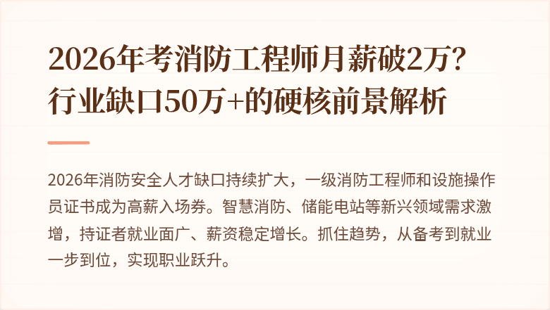 2026年考消防工程师月薪破2万？行业缺口50万+的硬核前景解析