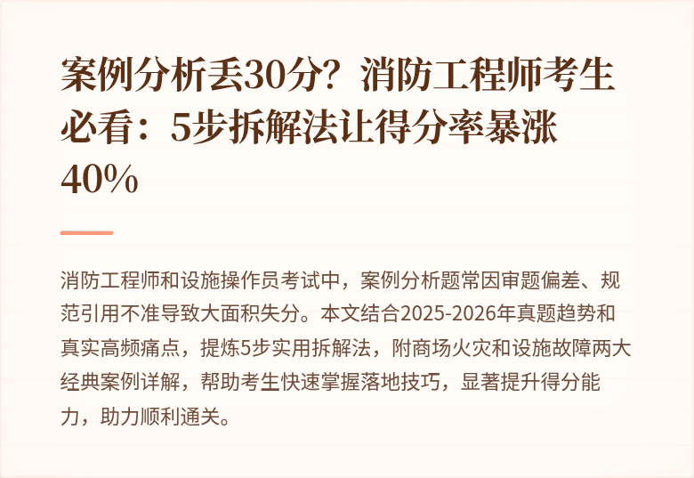 案例分析丢30分?消防工程师考生必看:5步拆解法让得分率暴涨40%