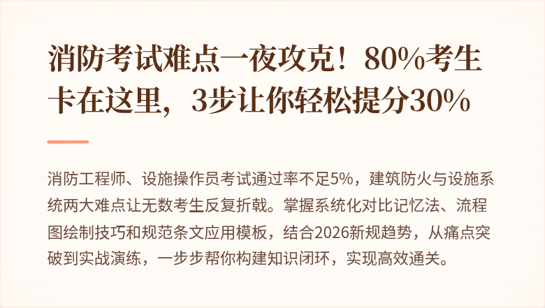 消防考试难点一夜攻克!80%考生卡在这里,3步让你轻松提分30%