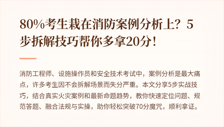 80%考生栽在消防案例分析上？5步拆解技巧帮你多拿20分！