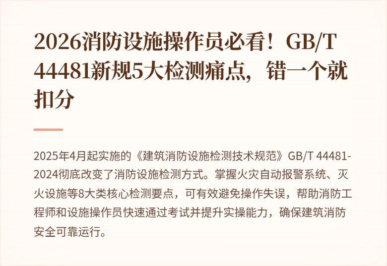 2026消防设施操作员必看！GB/T 44481新规5大检测痛点，错一个就扣分