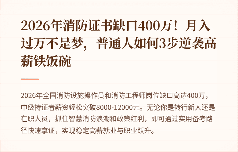 2026年消防证书缺口400万！月入过万不是梦，普通人如何3步逆袭高薪铁饭碗