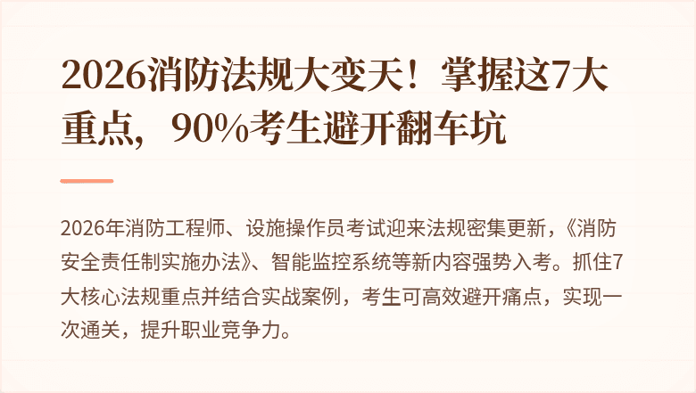 2026消防法规大变天！掌握这7大重点，90%考生避开翻车坑