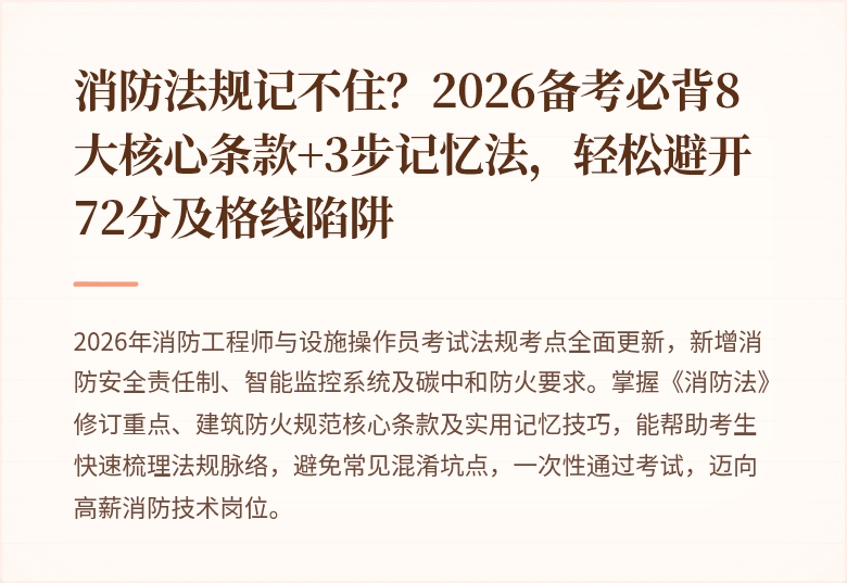 消防法规记不住?2026备考必背8大核心条款+3步记忆法,轻松避开72分及格线陷阱