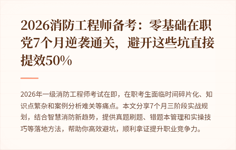 2026消防工程师备考：零基础在职党7个月逆袭通关，避开这些坑直接提效50%