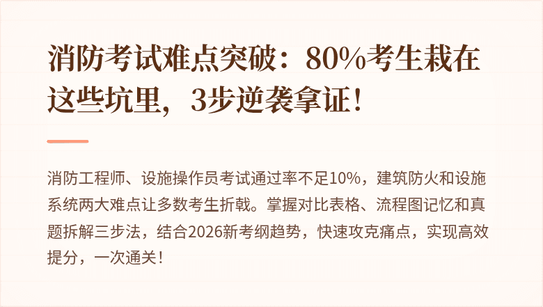 消防考试难点突破：80%考生栽在这些坑里，3步逆袭拿证！