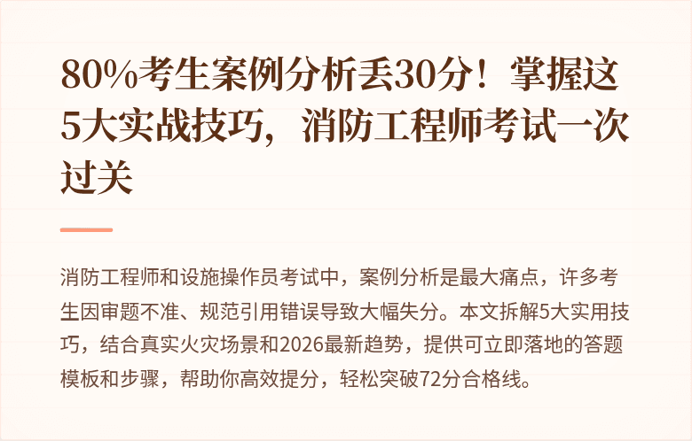 80%考生案例分析丢30分！掌握这5大实战技巧，消防工程师考试一次过关