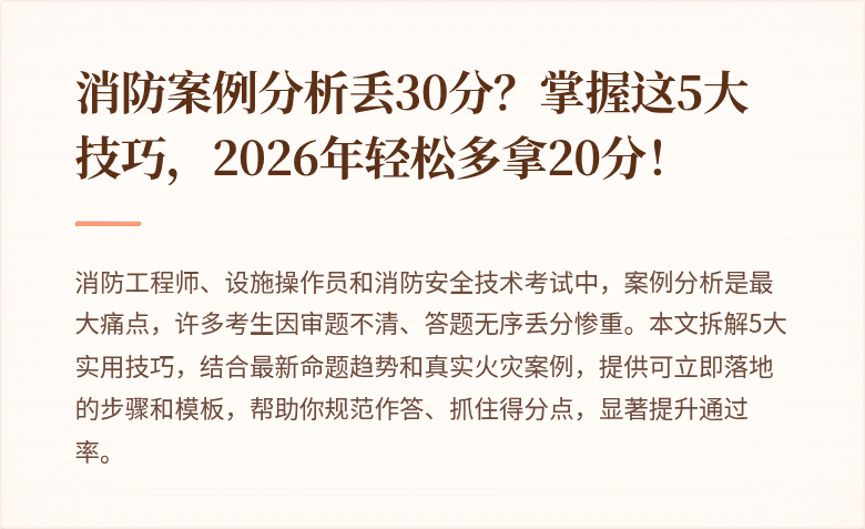 消防案例分析丢30分？掌握这5大技巧，2026年轻松多拿20分！