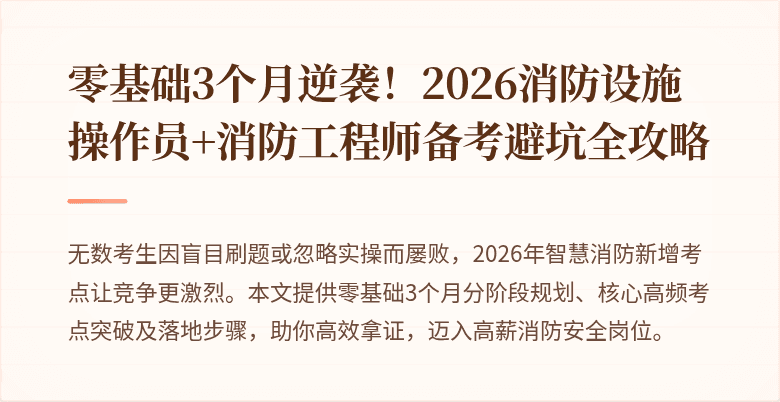 零基础3个月逆袭！2026消防设施操作员+消防工程师备考避坑全攻略