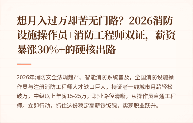 想月入过万却苦无门路？2026消防设施操作员+消防工程师双证，薪资暴涨30%+的硬核出路