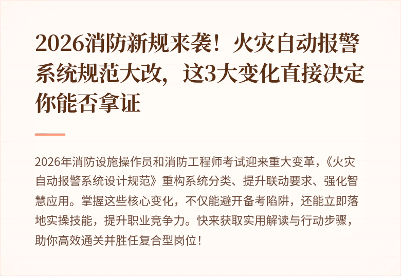 2026消防新规来袭！火灾自动报警系统规范大改，这3大变化直接决定你能否拿证