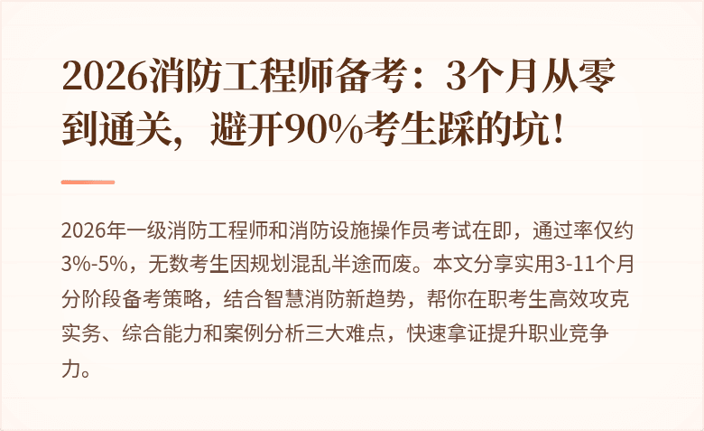 2026消防工程师备考：3个月从零到通关，避开90%考生踩的坑！