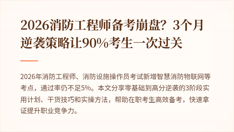 2026消防工程师备考崩盘？3个月逆袭策略让90%考生一次过关