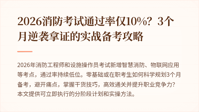 2026消防考试通过率仅10%？3个月逆袭拿证的实战备考攻略