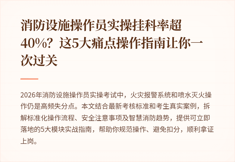 消防设施操作员实操挂科率超40%？这5大痛点操作指南让你一次过关