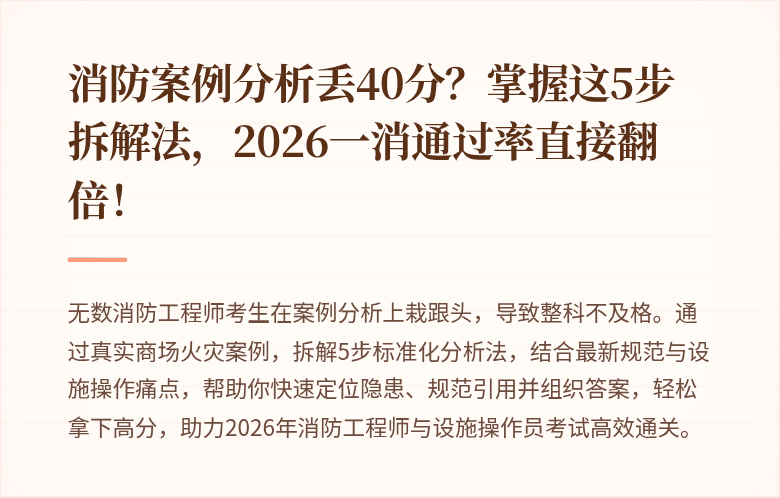 消防案例分析丢40分？掌握这5步拆解法，2026一消通过率直接翻倍！