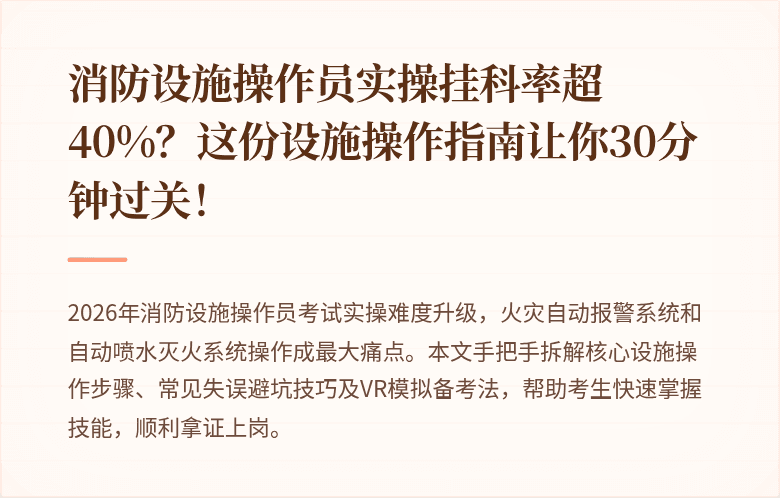 消防设施操作员实操挂科率超40%？这份设施操作指南让你30分钟过关！