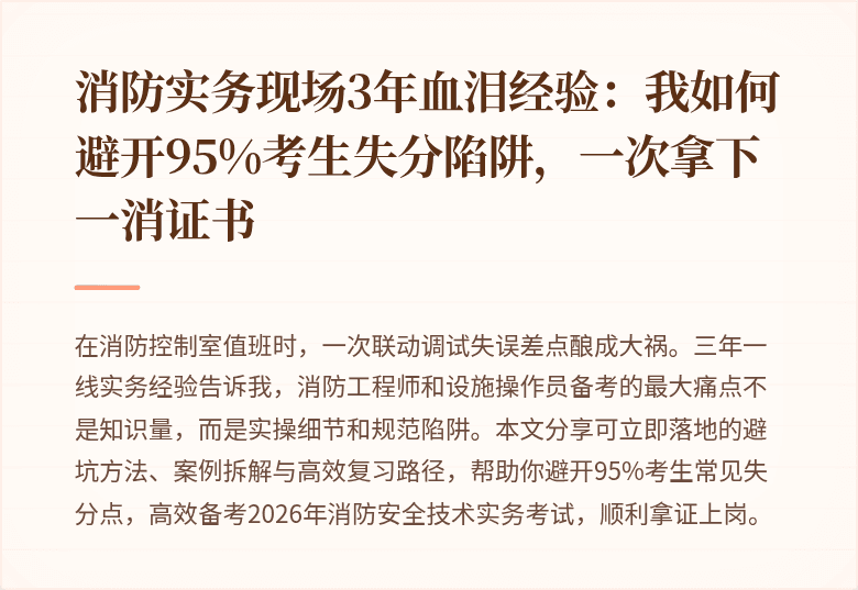 消防实务现场3年血泪经验：我如何避开95%考生失分陷阱，一次拿下一消证书