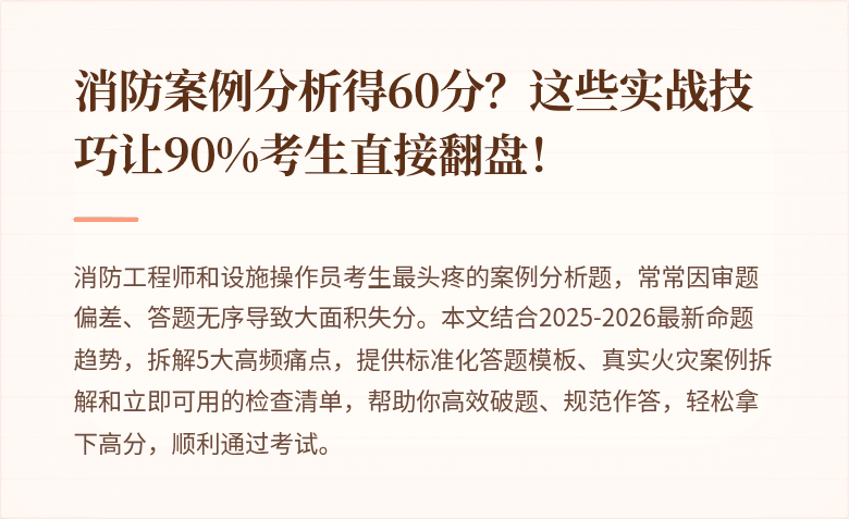消防案例分析得60分？这些实战技巧让90%考生直接翻盘！