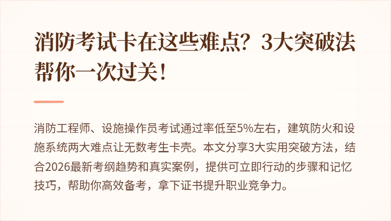 消防考试卡在这些难点？3大突破法帮你一次过关！