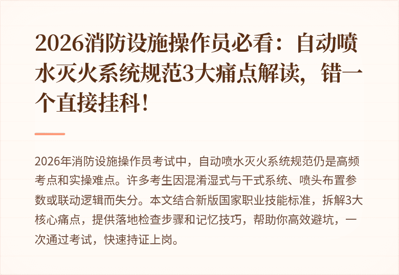 2026消防设施操作员必看：自动喷水灭火系统规范3大痛点解读，错一个直接挂科！