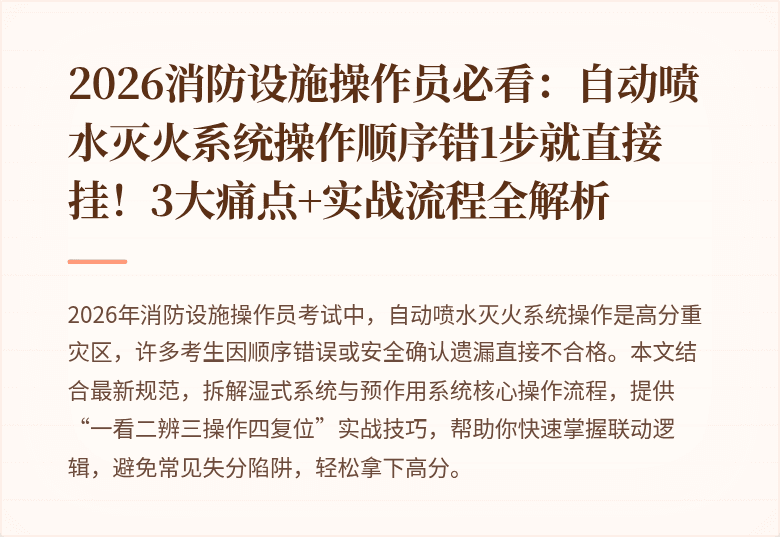 2026消防设施操作员必看：自动喷水灭火系统操作顺序错1步就直接挂！3大痛点+实战流程全解析