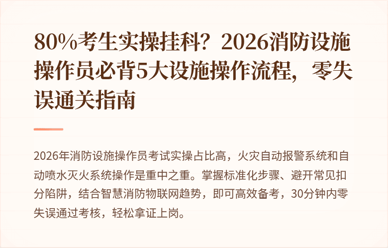 80%考生实操挂科？2026消防设施操作员必背5大设施操作流程，零失误通关指南