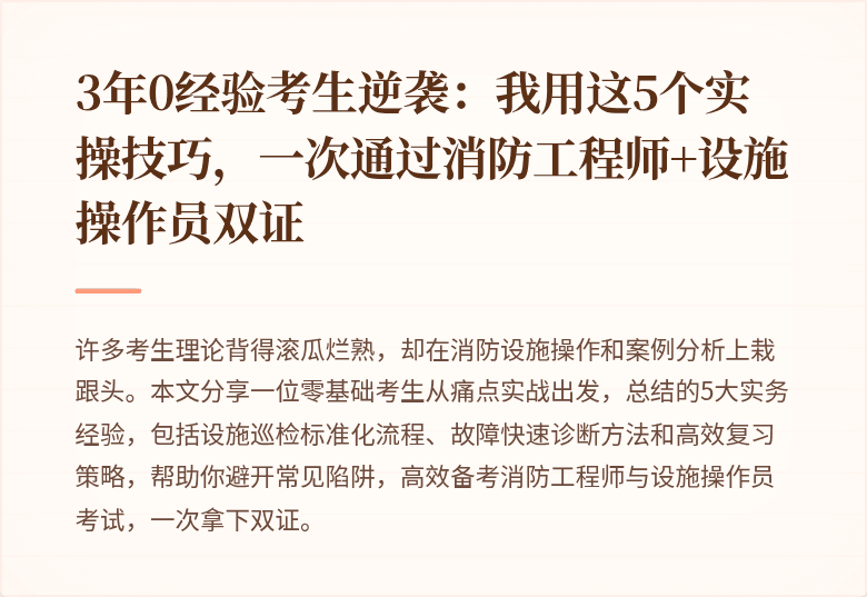 3年0经验考生逆袭：我用这5个实操技巧，一次通过消防工程师+设施操作员双证