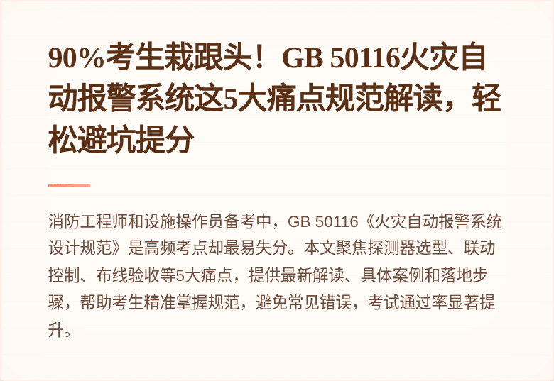 90%考生栽跟头！GB 50116火灾自动报警系统这5大痛点规范解读，轻松避坑提分