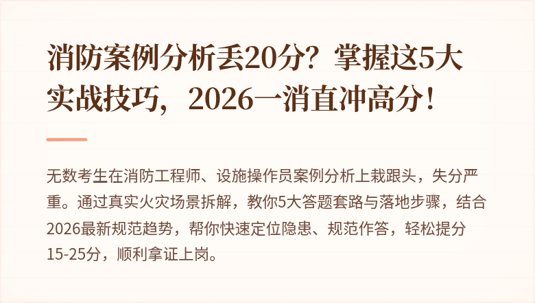 消防案例分析丢20分？掌握这5大实战技巧，2026一消直冲高分！