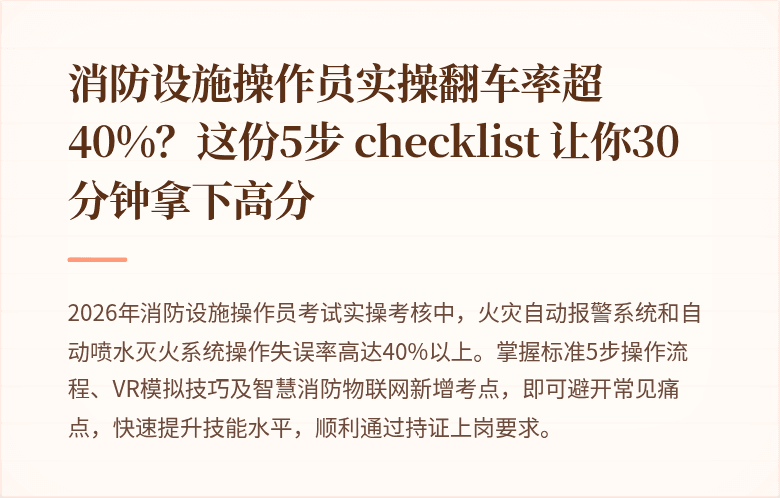 消防设施操作员实操翻车率超40%？这份5步 checklist 让你30分钟拿下高分