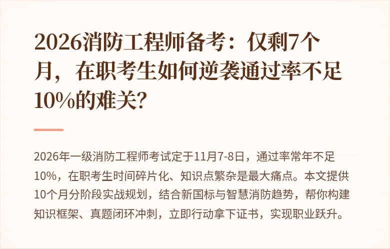 2026消防工程师备考：仅剩7个月，在职考生如何逆袭通过率不足10%的难关？