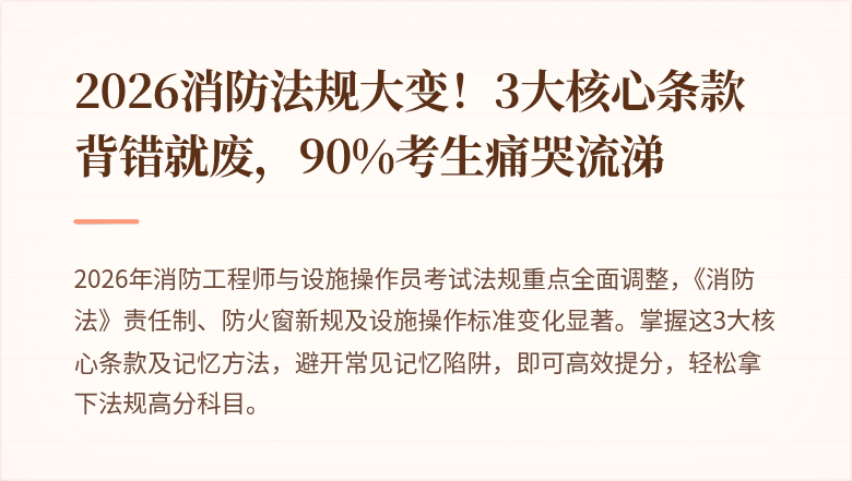 2026消防法规大变！3大核心条款背错就废，90%考生痛哭流涕