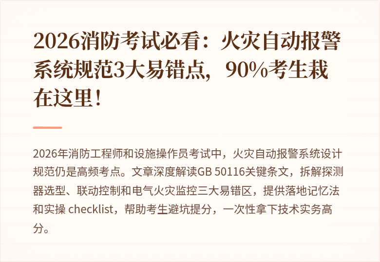 2026消防考试必看:火灾自动报警系统规范3大易错点,90%考生栽在这里!