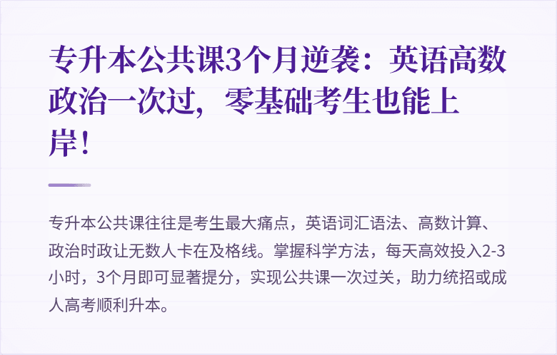 专升本公共课3个月逆袭:英语高数政治一次过,零基础考生也能上岸!