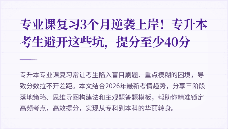 专业课复习3个月逆袭上岸!专升本考生避开这些坑,提分至少40分