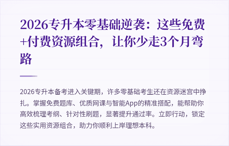 2026专升本零基础逆袭:这些免费+付费资源组合,让你少走3个月弯路