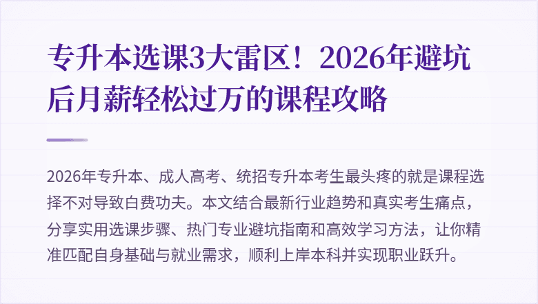 专升本选课3大雷区!2026年避坑后月薪轻松过万的课程攻略