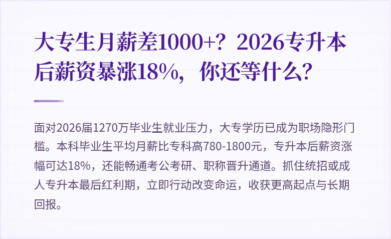 大专生月薪差1000+？2026专升本后薪资暴涨18%，你还等什么？