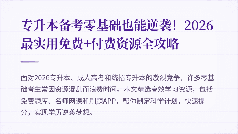 专升本备考零基础也能逆袭!2026最实用免费+付费资源全攻略