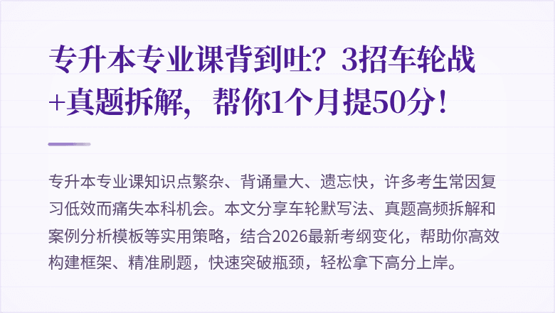 专升本专业课背到吐？3招车轮战+真题拆解，帮你1个月提50分！