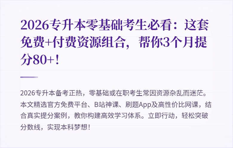 2026专升本零基础考生必看：这套免费+付费资源组合，帮你3个月提分80+！