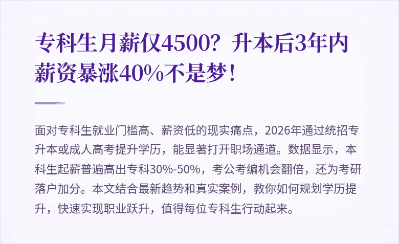 专科生月薪仅4500?升本后3年内薪资暴涨40%不是梦!