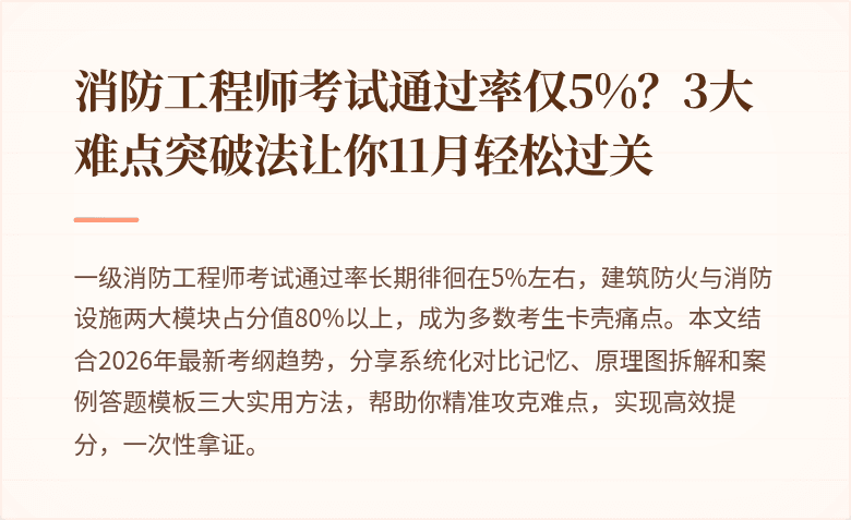 消防工程师考试通过率仅5%？3大难点突破法让你11月轻松过关