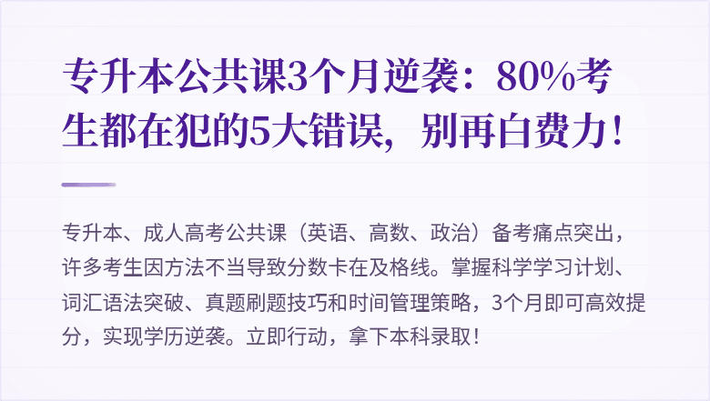 专升本公共课3个月逆袭:80%考生都在犯的5大错误,别再白费力!