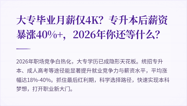 大专毕业月薪仅4K?专升本后薪资暴涨40%+,2026年你还等什么?